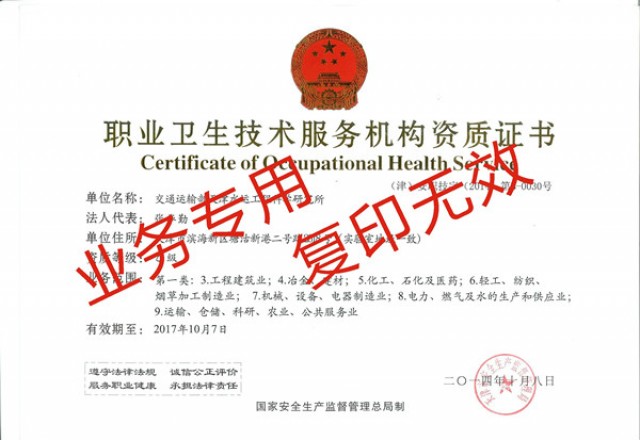 交通運輸部天津水運工程科學研究所取得職業(yè)衛(wèi)生技術(shù)服務乙級資質(zhì)