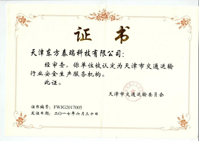 我公司獲得“天津市交通運(yùn)輸行業(yè)安全生產(chǎn)服務(wù)機(jī)構(gòu)”認(rèn)定證書(shū)