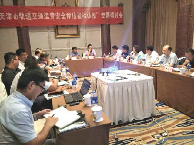 公司召開“天津市軌道交通運(yùn)營(yíng)安全評(píng)估指標(biāo)體系”項(xiàng)目專題研討會(huì)