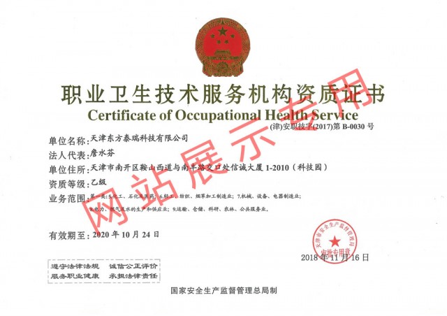 東方泰瑞公司完成職業(yè)衛(wèi)生技術(shù)服務(wù)機(jī)構(gòu)資質(zhì)證書變更
