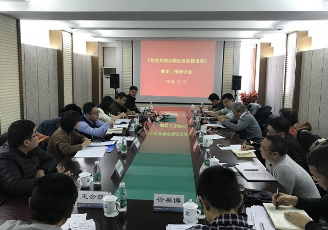 《危險(xiǎn)貨物運(yùn)輸應(yīng)急救援指南》制定工作研討會(huì)在津順利召開