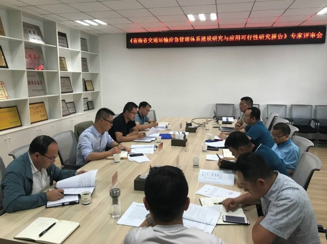 我公司承擔的“青海省交通運輸應(yīng)急管理體系建設(shè)研究與應(yīng)用”項目可行性研究報告專家會順利召開