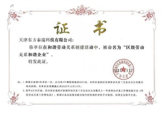 天津東方泰瑞科技有限公司榮獲 “天津市南開區(qū)勞動(dòng)關(guān)系和諧企業(yè)”稱號(hào)