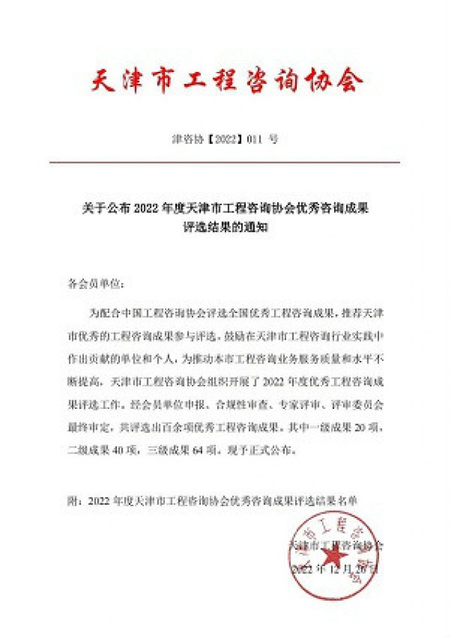 東方泰瑞公司喜獲天津市工程咨詢協(xié)會(huì)2022年度“優(yōu)秀會(huì)員單位”等多項(xiàng)獎(jiǎng)勵(lì)