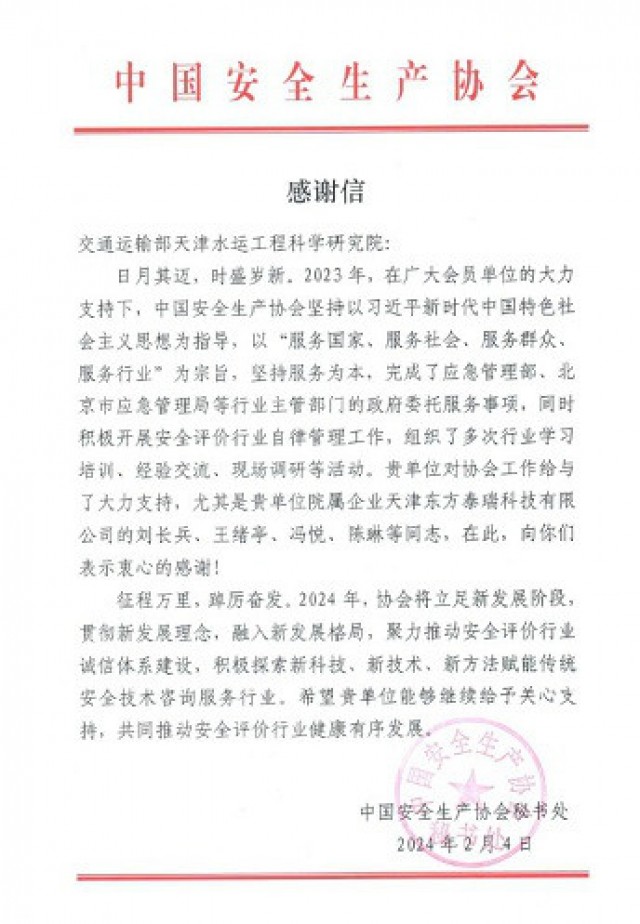 中國(guó)安全生產(chǎn)協(xié)會(huì)向天科院發(fā)來(lái)感謝信