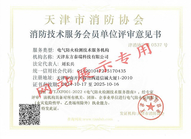 東方泰瑞公司新取得電氣防火檢測技術服務機構(gòu)資質(zhì)