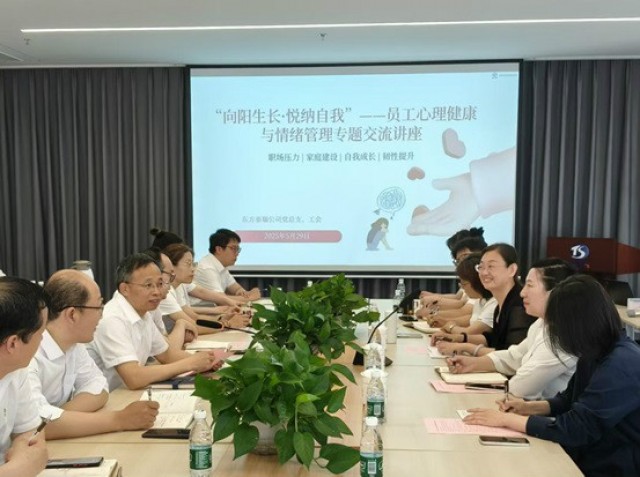 東方泰瑞公司黨總支、工會舉辦“向陽生長?悅納自我” 情緒管理專題交流活動